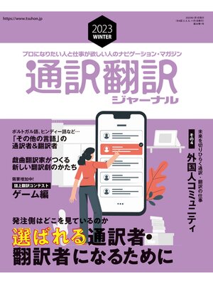 cover image of 通訳翻訳ジャーナル: 2023年1月号